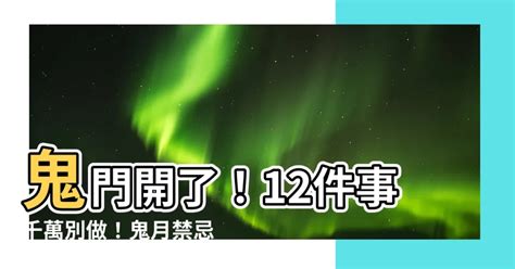 鬼月開門|鬼門開有哪些禁忌？鬼門開時間？鬼月由來？中元普渡。